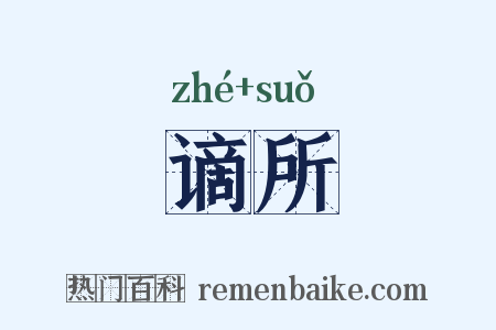 谪所是什么意思的图片